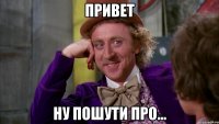 привет ну пошути про...