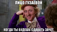 лицо гузаевой когда ты будешь сдавать зачет