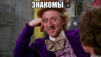 знакомы ❓ 