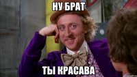 ну брат ты красава