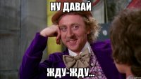 ну давай жду-жду...
