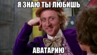 я знаю ты любишь аватарию