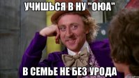 учишься в ну "оюа" в семье не без урода