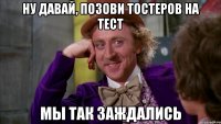 ну давай, позови тостеров на тест мы так заждались