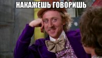 накажешь говоришь 