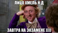 лицо хмель н.д завтра на экзамене ))))