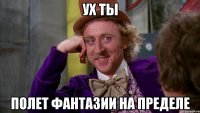 ух ты полет фантазии на пределе