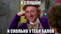 я слушаю и сколько у тебя балов