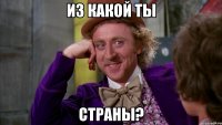 из какой ты страны?