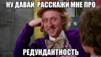 ну давай, расскажи мне про редундантность