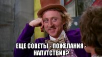  еще советы - пожелания - напутствия?