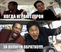 когда играют герои эй включи обратно!!!