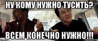 ну кому нужно тусить? всем конечно нужно!!!