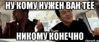 ну кому нужен bah tee никому конечно