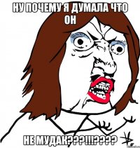 ну почему я думала что он не мудак???!!!???