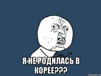  я не родилась в корее???