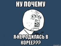 ну почему я не родилась в корее???