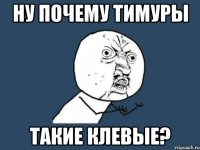 ну почему тимуры такие клевые?