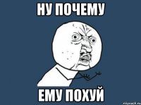 ну почему ему похуй