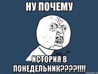 ну почему история в понедельник???!!!