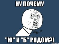 ну почему "ю" и "б" рядом?!