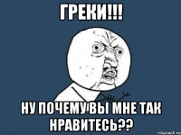 греки!!! ну почему вы мне так нравитесь??