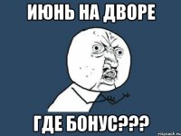 июнь на дворе где бонус???