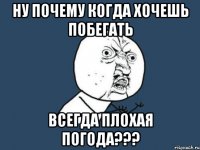 ну почему когда хочешь побегать всегда плохая погода???