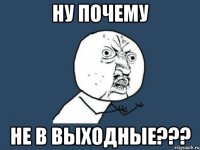 ну почему не в выходные???