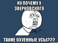 ну почему у зверковского такие охуенные усы???