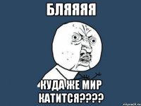 бляяяя куда же мир катится???