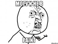 могу и не в paint