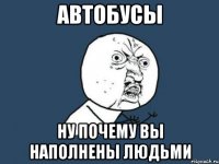 автобусы ну почему вы наполнены людьми