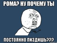 рома? ну почему ты постоянно пиздишь???