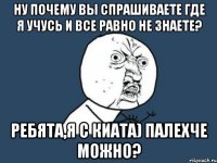ну почему вы спрашиваете где я учусь и все равно не знаете? ребята,я с киата) палехче можно?