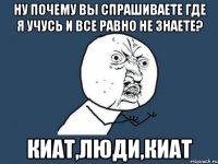 ну почему вы спрашиваете где я учусь и все равно не знаете? киат,люди,киат