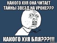какого хуя она читает тайны звезд на уроке??? какого хуя бля???!!!