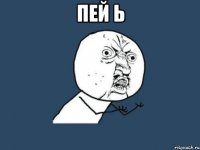 пей ь 
