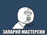  запарил мастерски