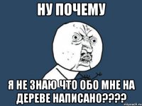 ну почему я не знаю что обо мне на дереве написано???