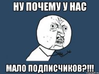 ну почему у нас мало подписчиков?!!!