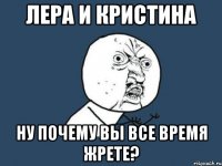 лера и кристина ну почему вы все время жрете?