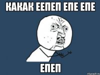 какак еепеп епе епе епеп