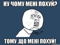 ну чому мені похуй? тому ,що мені похуй!