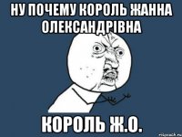 ну почему король жанна олександрівна король ж.о.