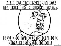 меня одного бесит, что все парни влюблены в виолетту? ведь вокруг столько много красивых девчонок!