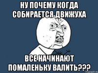 ну почему когда собирается движуха все начинают помаленьку валить???