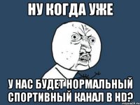 ну когда уже у нас будет нормальный спортивный канал в hd?