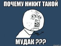почему никит такой мудак ???