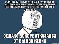 5 сентября 2011 года на пресс-конференции в «интерфаксе» заявил о готовности выдвинуть свою кандидатуру на пост президента рф в 2012 году, однако вскоре отказался от выдвижения